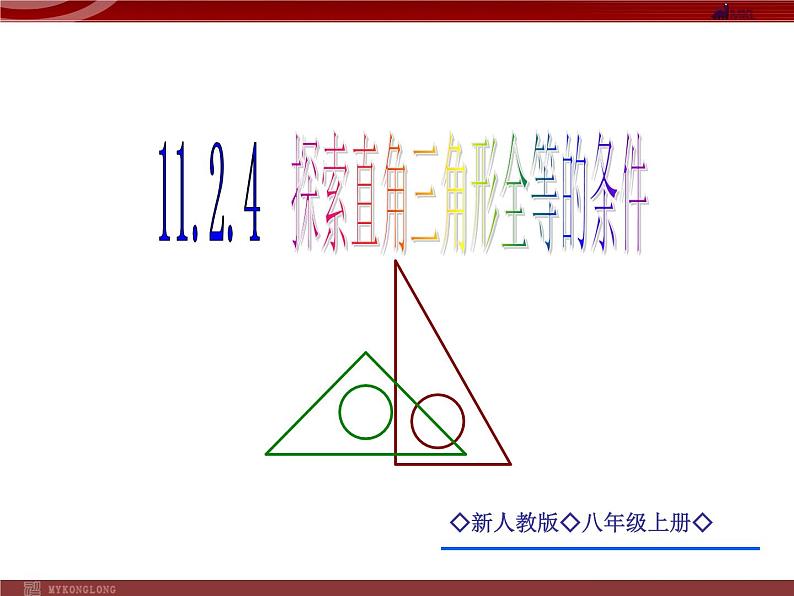 11.2.4 探索直角三角形全等的条件(HL)课件PPT第1页