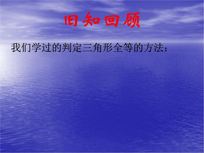 八年级数学上册 11.2 三角形全等的条件（HL）课件 人教新课标版第1页