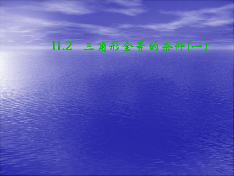 数学：11.2三角形全等的条件1 课件（人教版八年级上）第1页