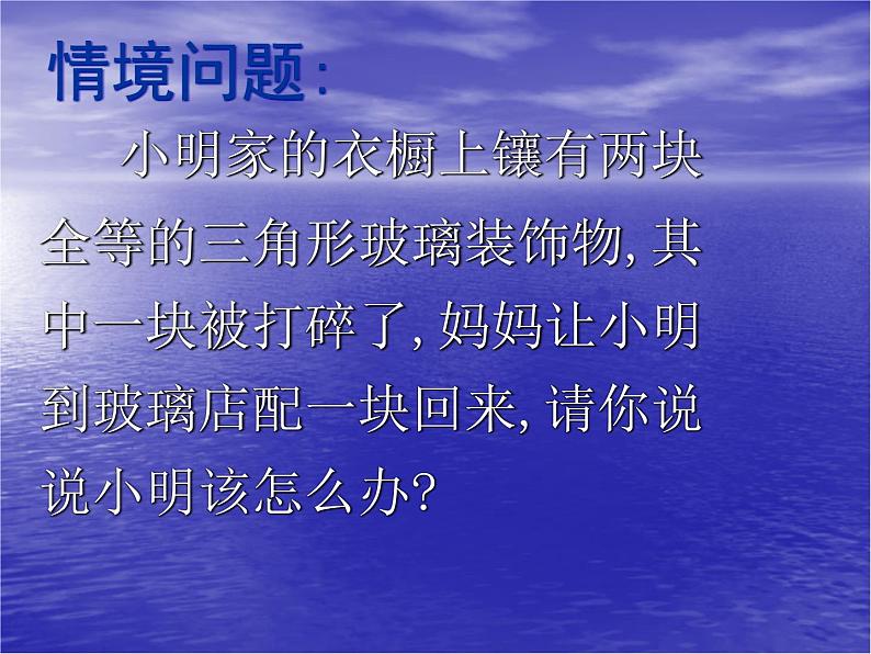 数学：11.2三角形全等的条件1 课件（人教版八年级上）第2页