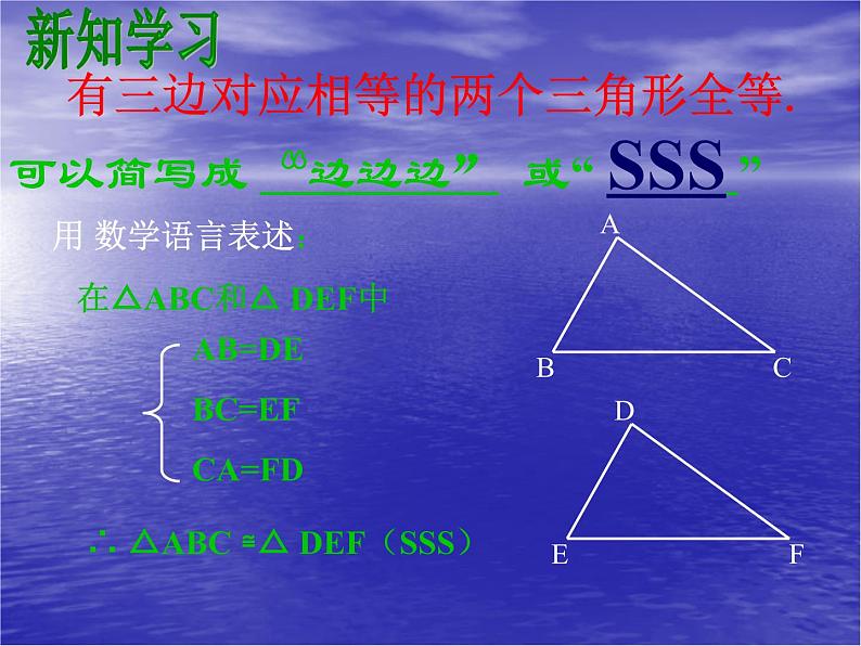 数学：11.2三角形全等的条件1 课件（人教版八年级上）第8页