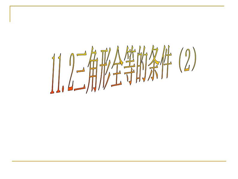 数学：11.2三角形全等的条件2 课件（人教版八年级上）第1页