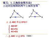 数学：11.2三角形全等的条件2 课件（人教版八年级上）