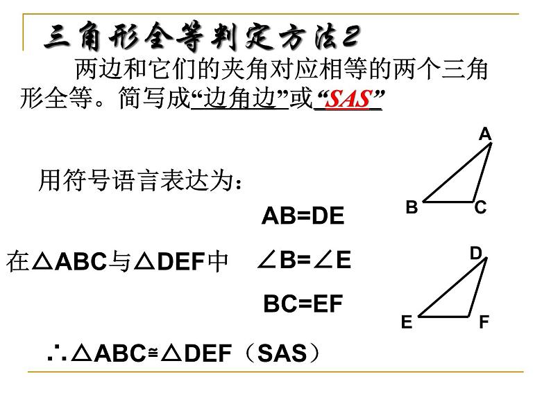 数学：11.2三角形全等的条件2 课件（人教版八年级上）第5页