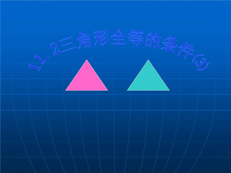 数学：11.2三角形全等的条件3 课件（人教版八年级上）第1页