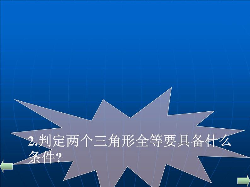 数学：11.2三角形全等的条件3 课件（人教版八年级上）第2页