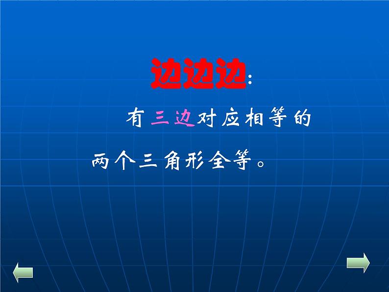 数学：11.2三角形全等的条件3 课件（人教版八年级上）第3页