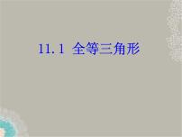 人教版八年级上册12.1 全等三角形评课课件ppt