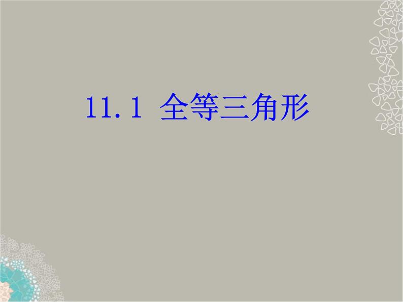 八年级数学上册 11.1全等三角形课件 人教新课标版第1页