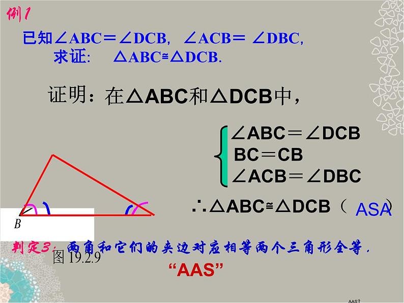 八年级数学上册 三角形全等的判定课件 人教新课标版第6页