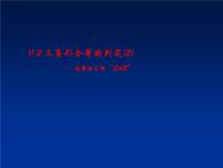 初中数学12.2 三角形全等的判定多媒体教学ppt课件