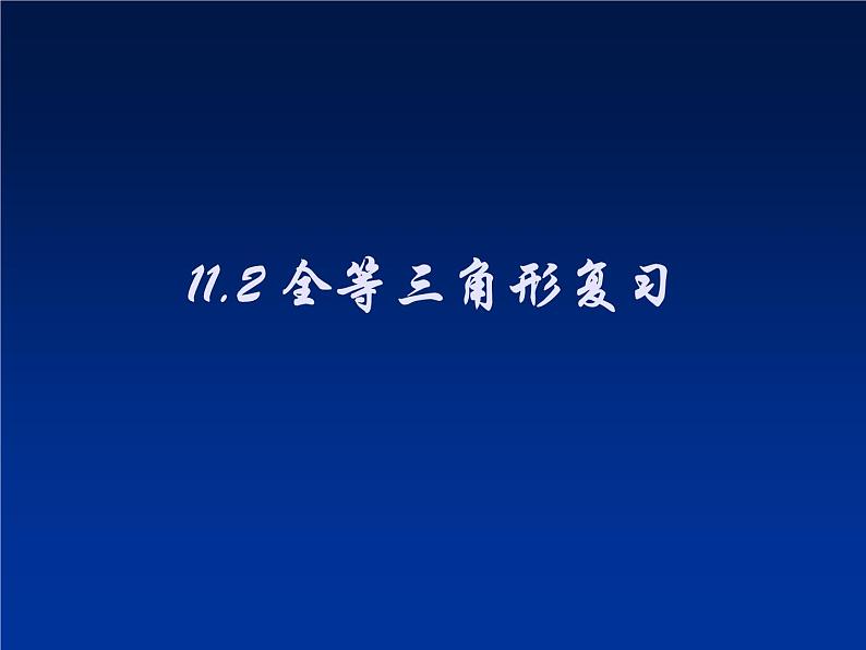 八年级数学上册《全等三角形复习》课件 人教新课标版第1页