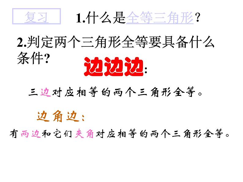 数学：11.2.4《全等三角形形判定(4)ASA》课件（人教版八年级上)第2页