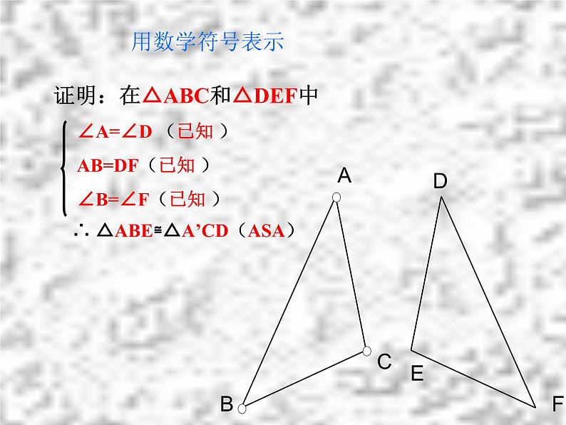 数学：11.2.4《全等三角形形判定(4)ASA》课件（人教版八年级上)第8页