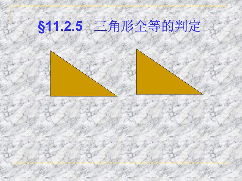 数学：11.2.5《全等三角形判定（HL(5)》课件（人教版八年级上)第1页