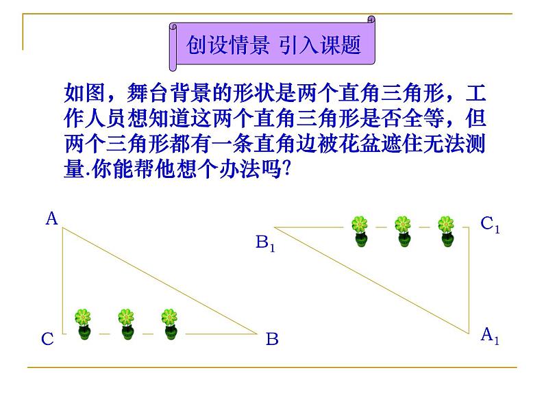 数学：11.2.5《全等三角形判定（HL(5)》课件（人教版八年级上)第4页