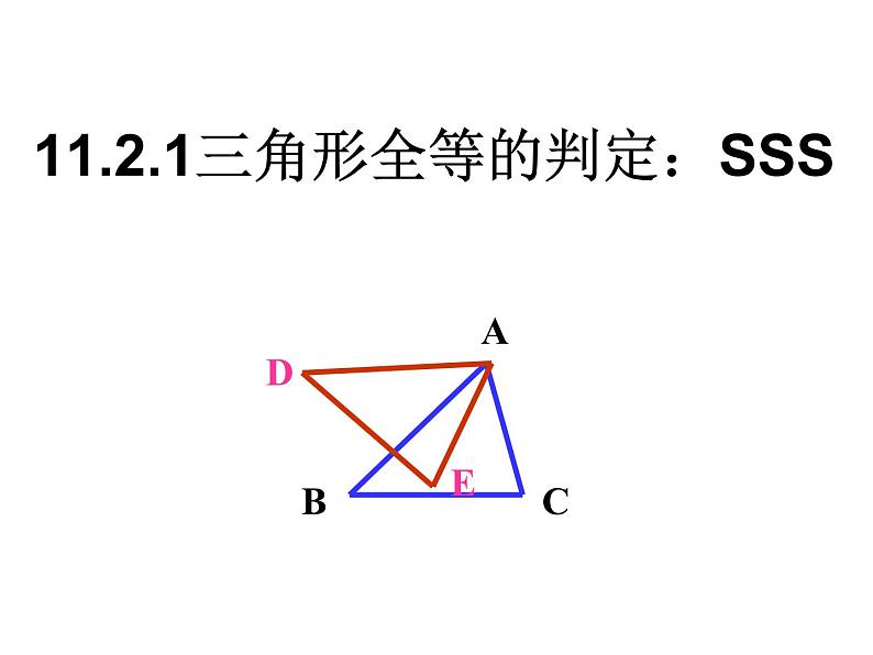 数学：11.2《全等三角形判定1SSS》课件（人教版八年级上）第1页