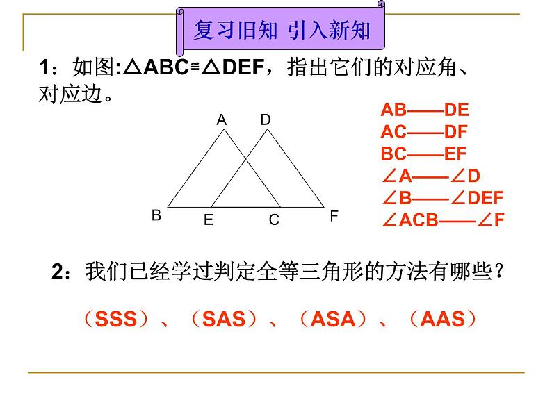 数学：11.2三角形全等的判定（第4课时）课件(人教新课标八年级上)第2页