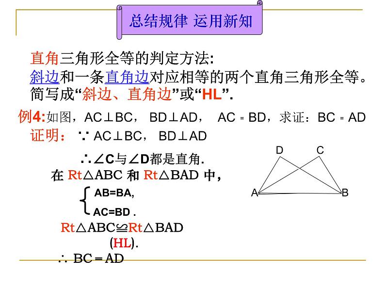 数学：11.2三角形全等的判定（第4课时）课件(人教新课标八年级上)第7页