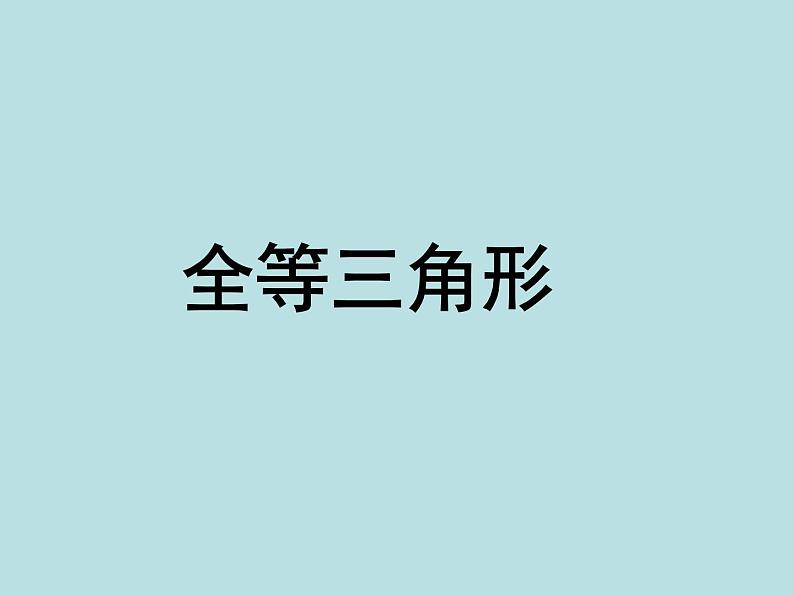 数学：《11.1全等三角形》课件（人教版八年级上）第1页