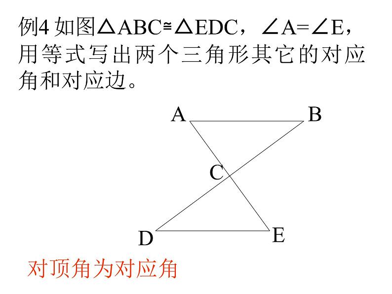 数学：第十一章全等三角形复习课件（人教新课标八年级上）第7页