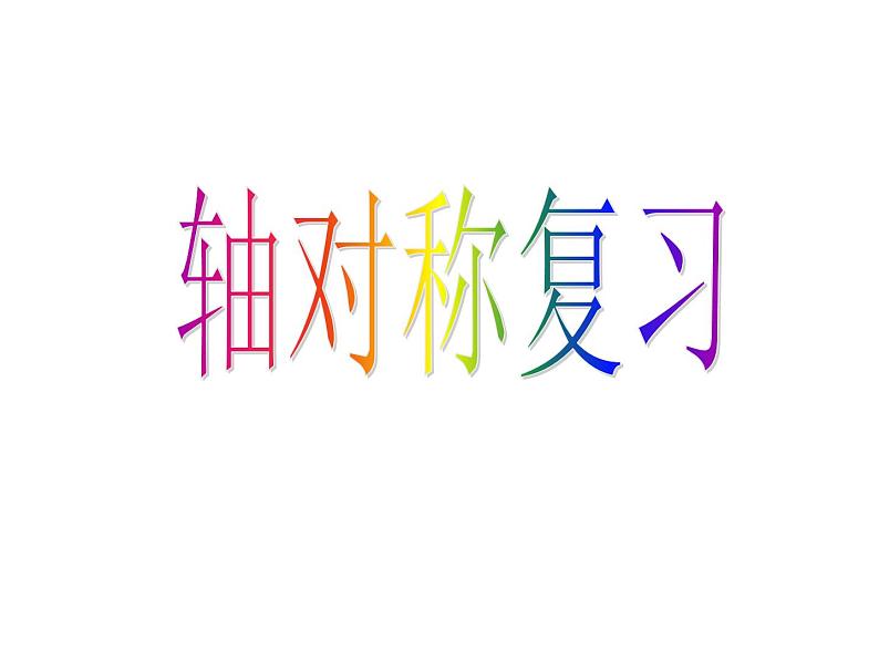 数学：第十二章轴对称复习课件（人教新课标八年级上）第1页