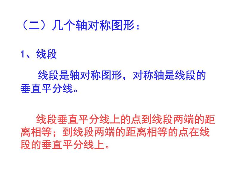 数学：第十二章轴对称复习课件（人教新课标八年级上）第3页