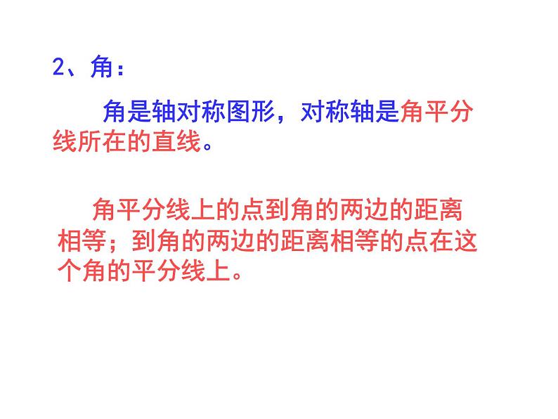 数学：第十二章轴对称复习课件（人教新课标八年级上）第4页