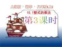 初中数学人教版八年级上册14.1.4 整式的乘法教学ppt课件