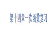 数学：第十四章一次函数复习课件（人教新课标八年级上）