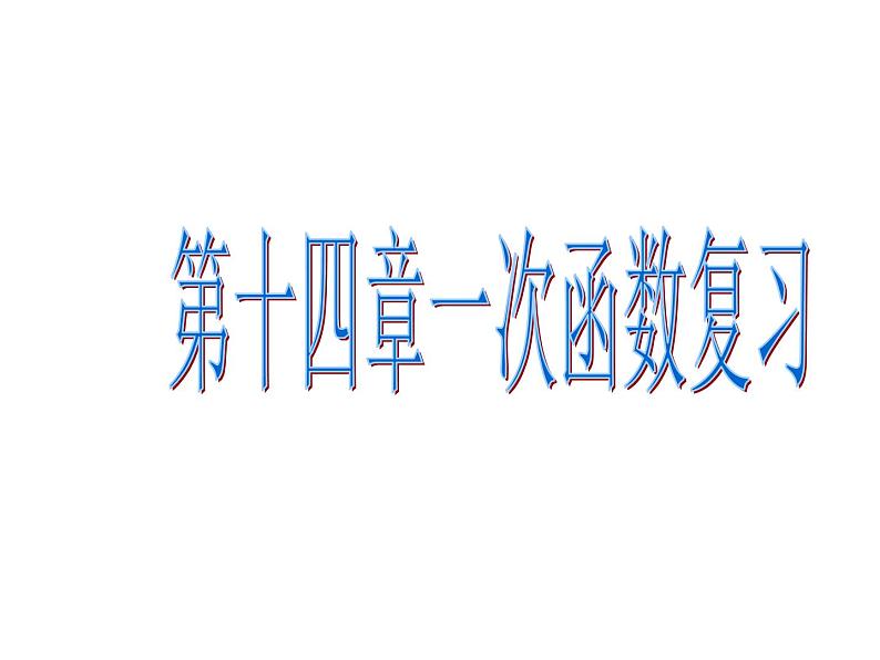 数学：第十四章一次函数复习课件（人教新课标八年级上）第1页