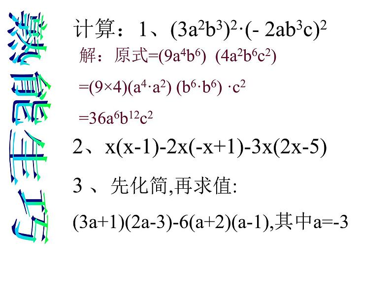 数学：第15章整式的乘除与因式分解复习课件（人教新课标八年级上）第7页