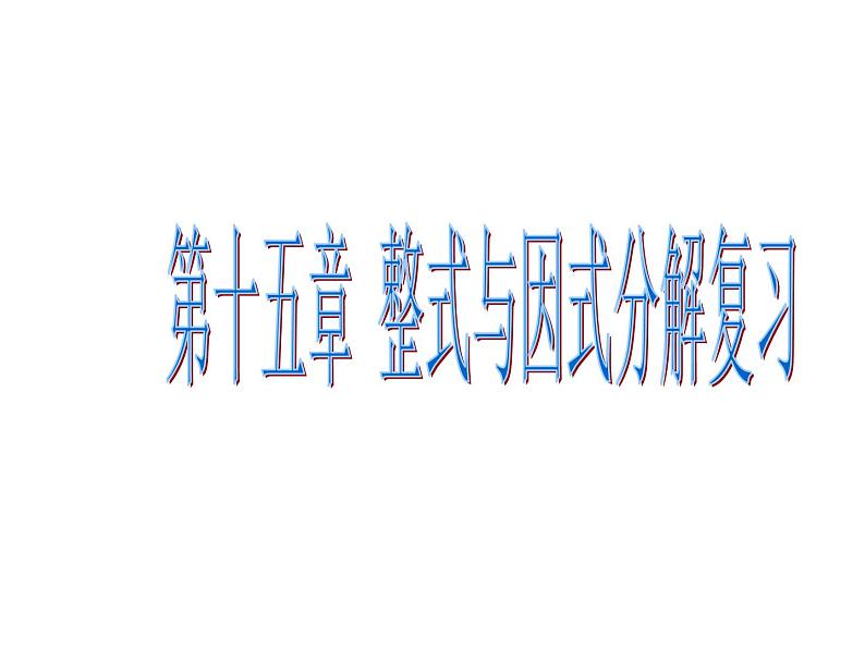 数学：第十五章整式的乘除与因式分解复习课件（人教新课标八年级上）第1页