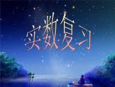 13.3实数复习课件PPT