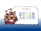 14.1.2变量与函数课件PPT