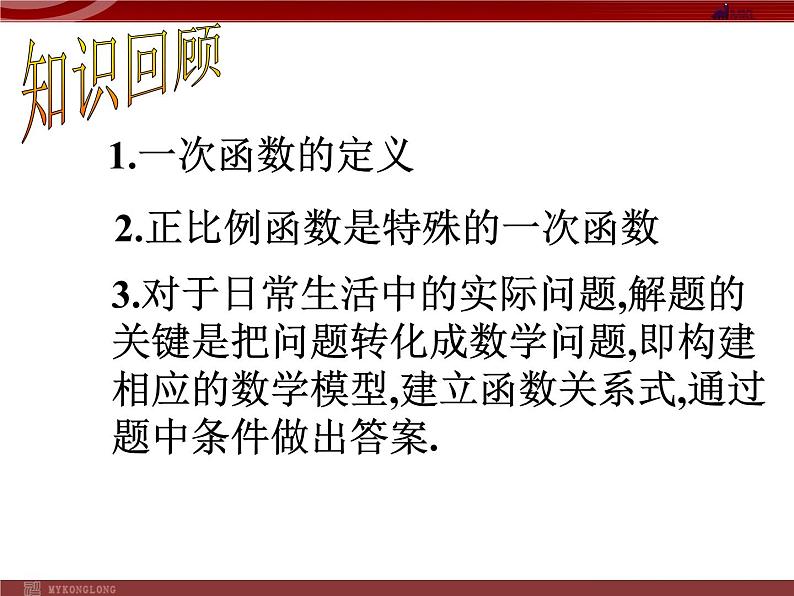 14.2.2一次函数(二)课件PPT第2页