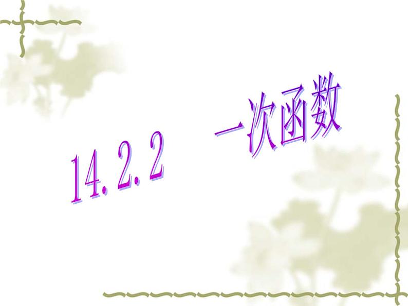 数学：14.2一次函数（第2课时）课件（人教新课标八年级上）第1页