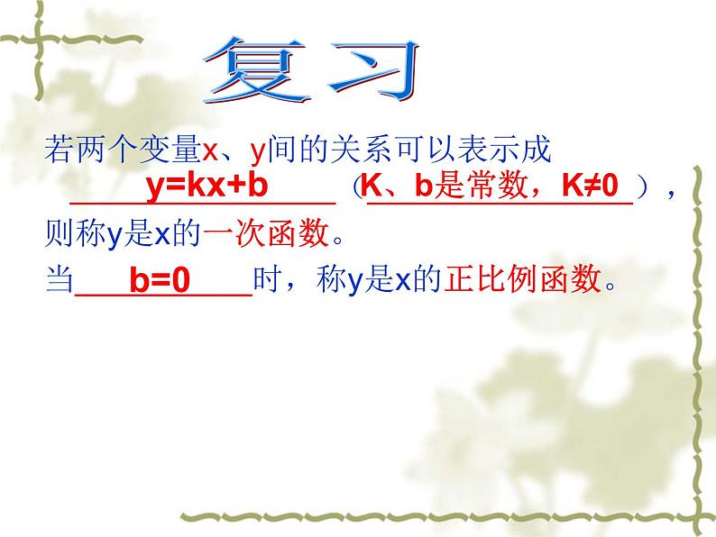 数学：14.2一次函数（第2课时）课件（人教新课标八年级上）第2页