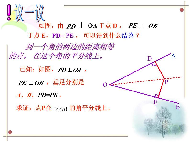 数学：11.2.5《角平分线的性质2》课件（人教版八年级上）第3页