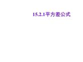 数学：15.2乘法公式（第1课时）课件（人教新课标八年级上）
