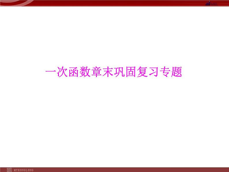 一次函数章末巩固复习专题课件PPT第1页