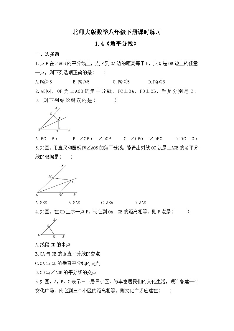 北师大版数学八年级下册课时练习1.4《角平分线》01