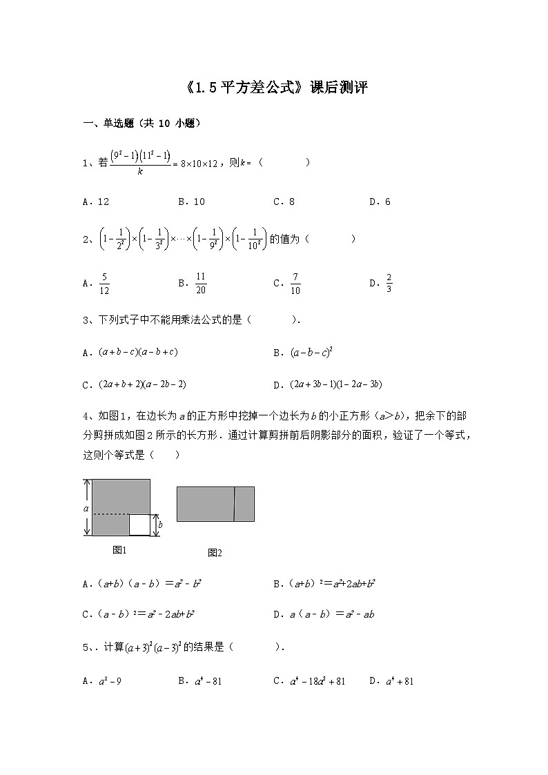 北师大版七年级数学下册1.5平方差公式课后测评第1页