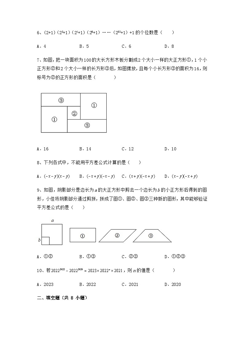北师大版七年级数学下册1.5平方差公式课后测评第2页