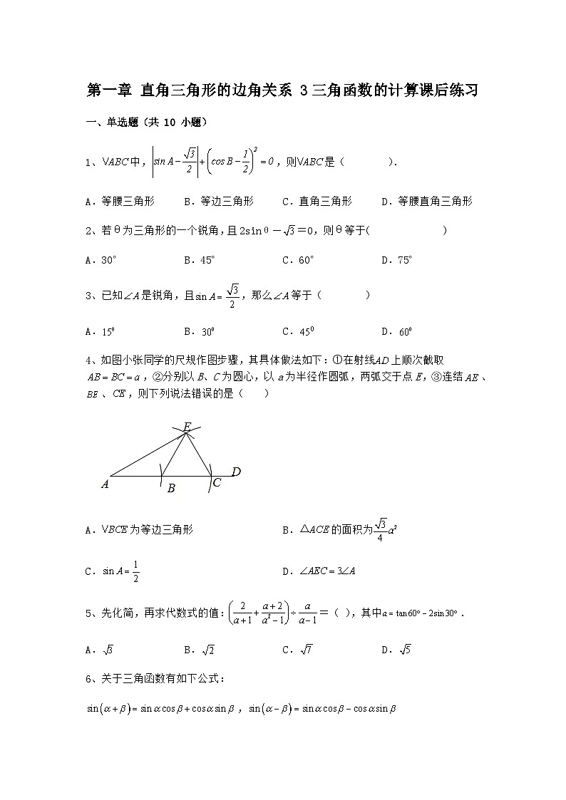 北师大版九年级数学下册第一章 直角三角形的边角关系 3三角函数的计算课后练习01