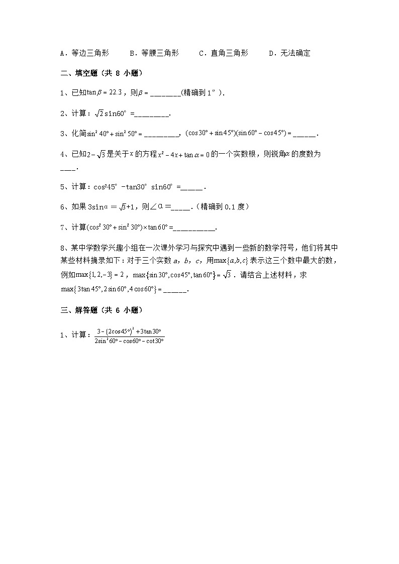 北师大版九年级数学下册第一章 直角三角形的边角关系 3三角函数的计算课后练习03