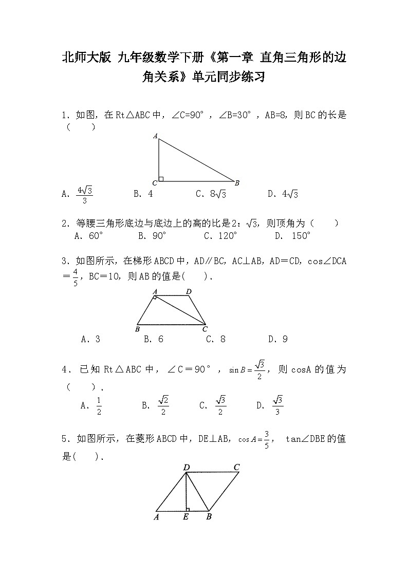 北师大版九年级数学下册《第一章 直角三角形的边角关系》单元同步练习01
