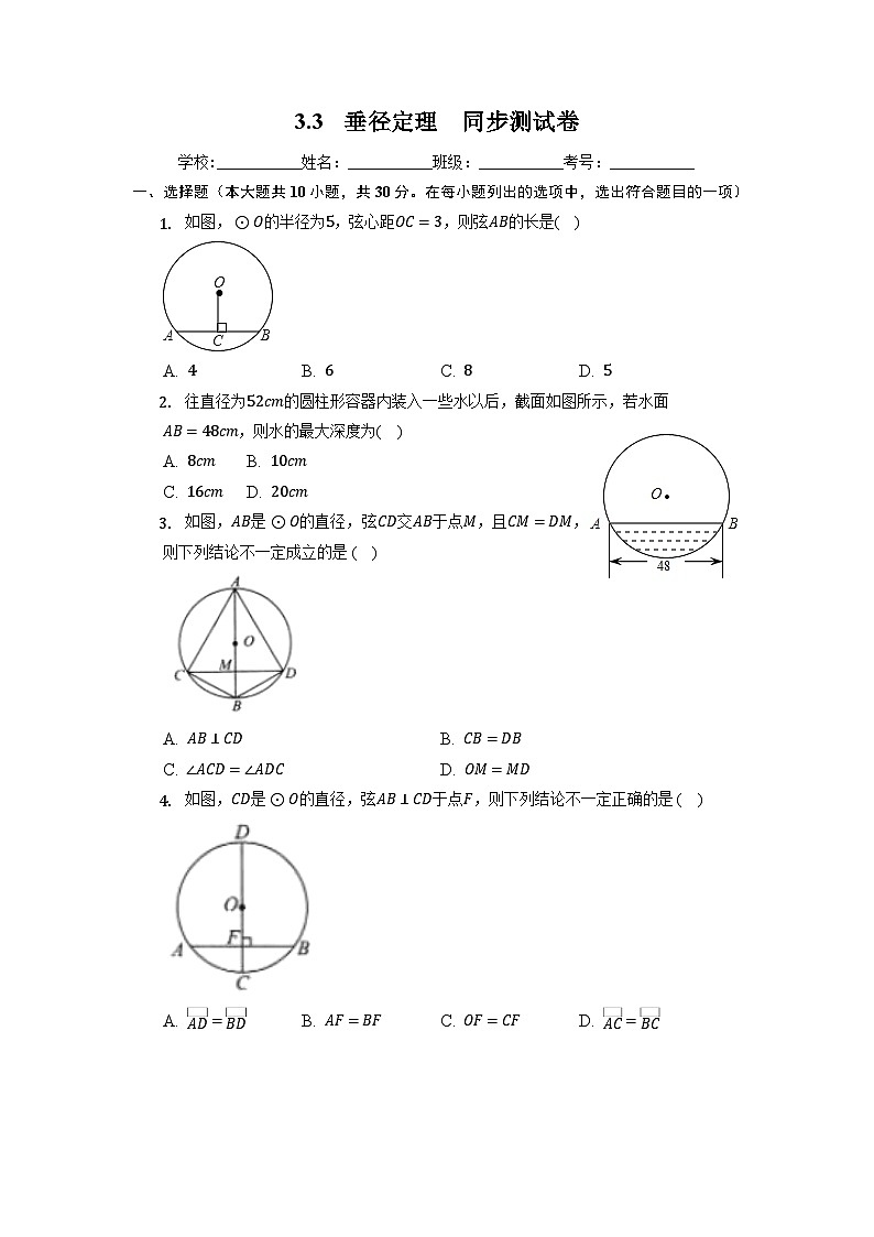 北师大版九年级数学下册 3.3 垂径定理 同步测试卷第1页