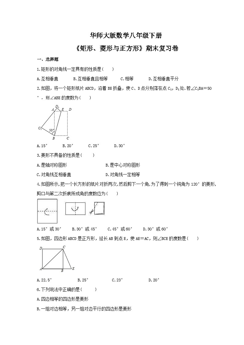 华师大版数学八年级下册《矩形、菱形与正方形》期末复习卷（含答案）第1页