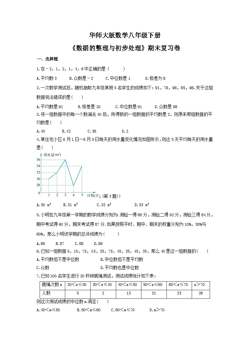 华师大版数学八年级下册《数据的整理与初步处理》期末复习卷（含答案）01